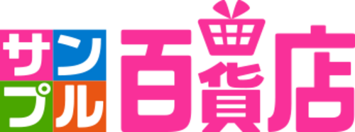 サンプル百貨店