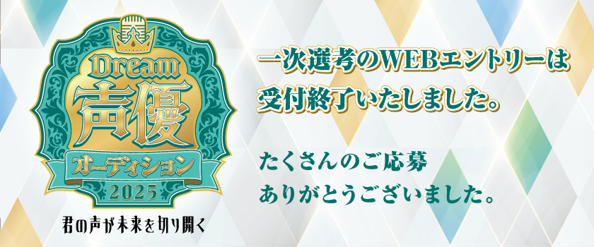 Dream声優オーディション2025