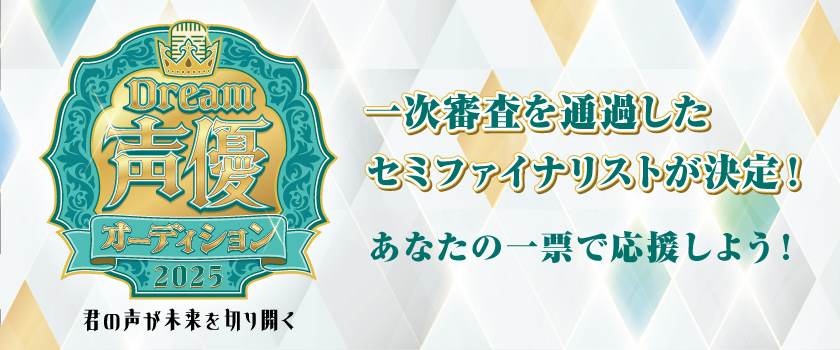 Dream声優オーディション2025