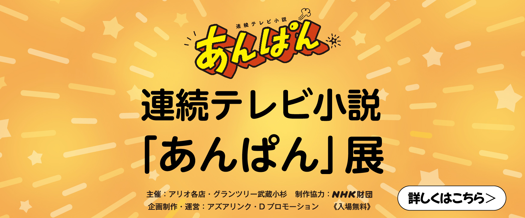 連続テレビ小説「あんぱん」展のバナー画像