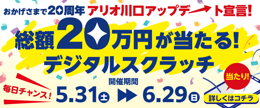 20万円デジタルスクラッチ