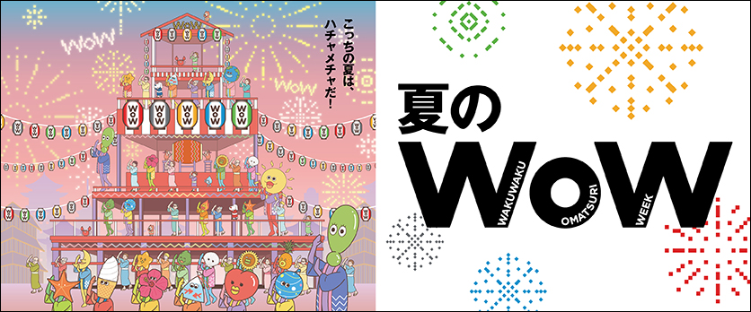 2025夏のWOW