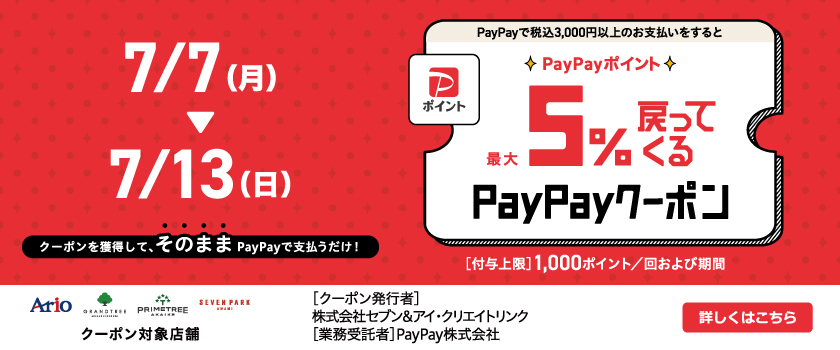 PayPay5%戻ってくるお得なクーポンのバナー画像