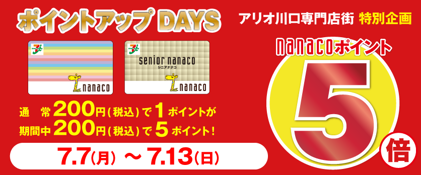 nanaco5倍