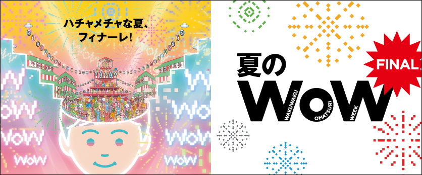 2025夏のWOWFINAL