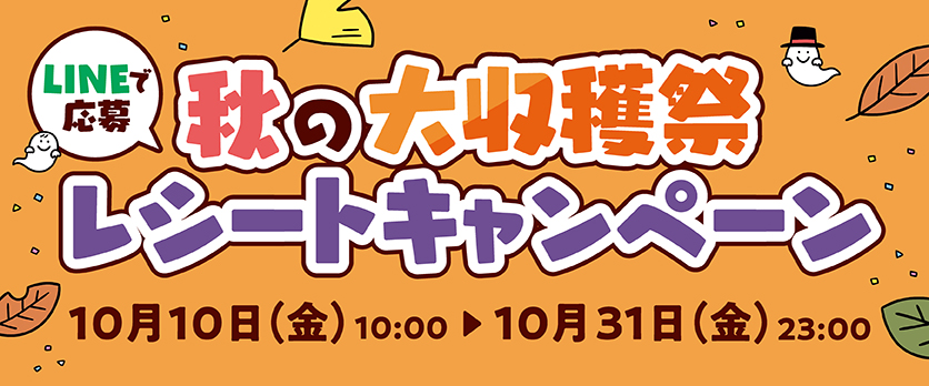 全社企画秋のキャンペーン