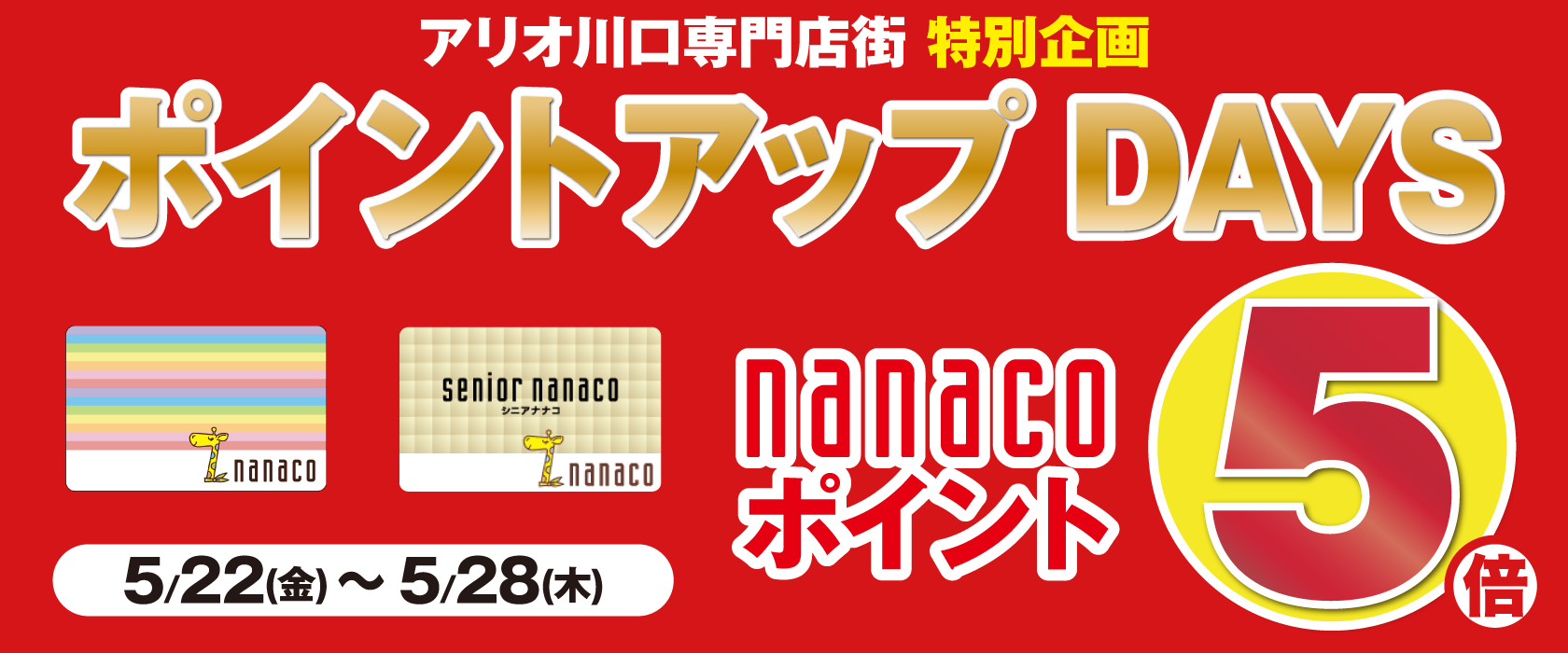 nanaco5倍