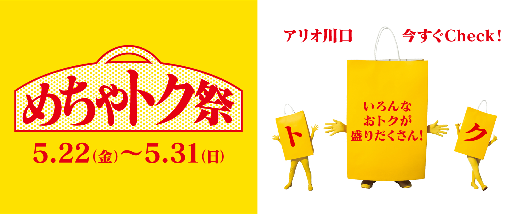 5月めちゃトクバナー