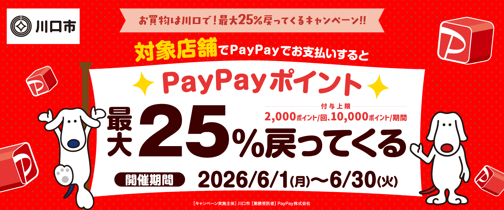 川口市物価高支援策「 お買物は川口で! 最大25%戻ってくるキャンペーン」
