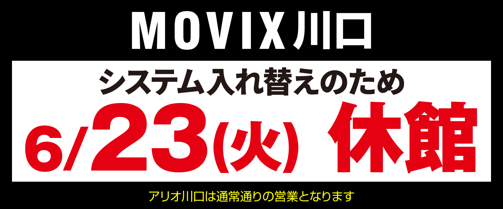 MOVIX休館