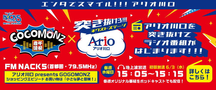 アリオ川口 presents GOGOMONZ ショッピングエピソード