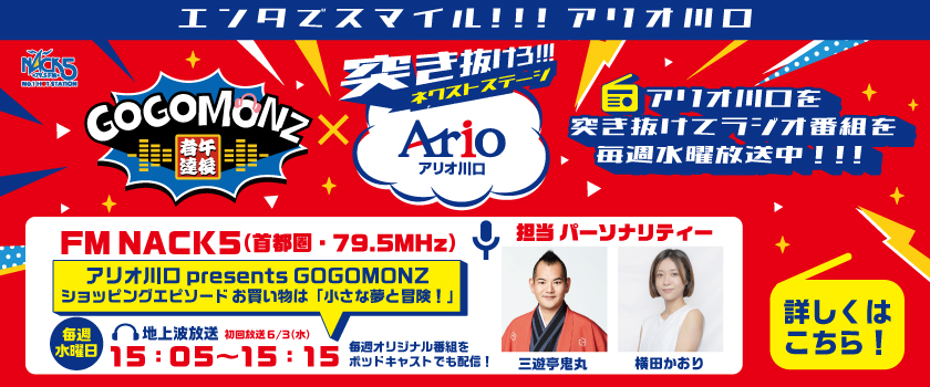 アリオ川口 presents GOGOMONZ ショッピングエピソード