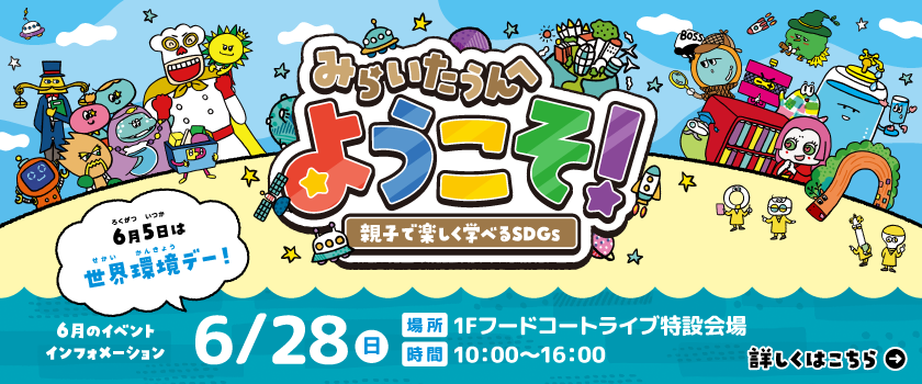みらいたうんへようこそ！～親子で楽しく学べるSDGs～
