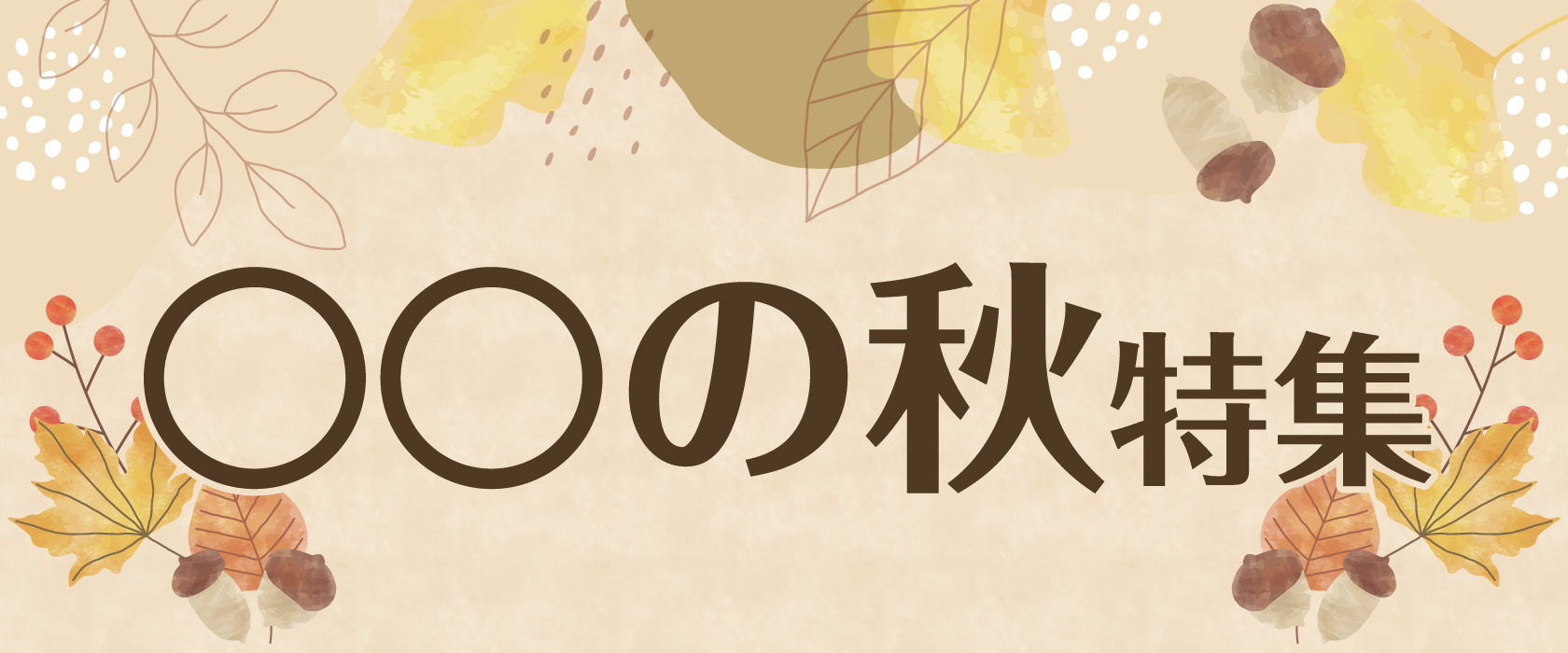 〇〇の秋特集
