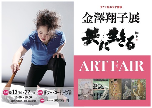 金澤翔子展 & ART FAIR