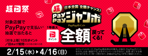 ２/１５(水)～４/１６(日)　「超！！PayPayジャンボ」開催中！