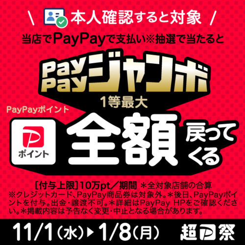 11/1(水)～1/8(月・祝)　「超PayPay祭」開催中！