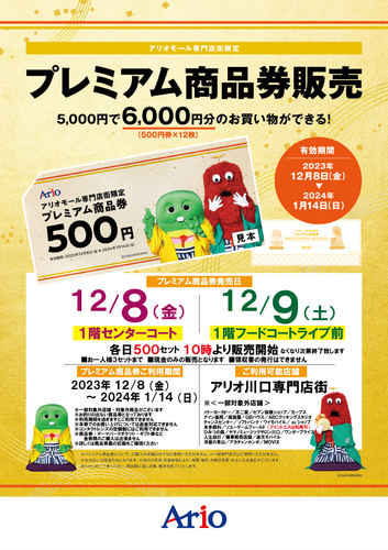 プレミアム商品券
