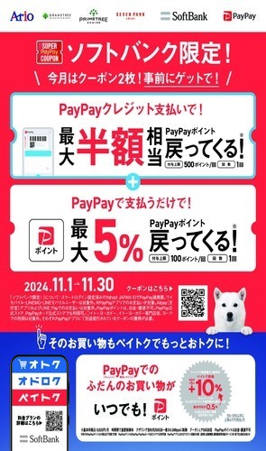 アリオ、グランツリー、プライムツリー、セブンパークで使える ソフトバンクスマホユーザー限定！ お得なPayPayクーポン2種類を配布！