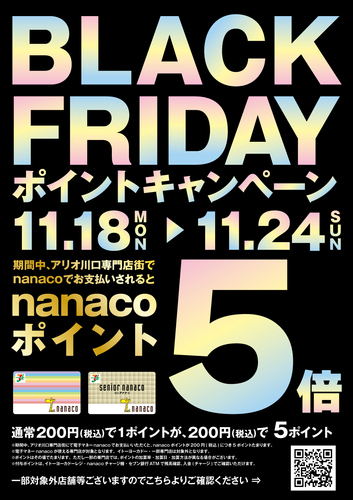 nanacoポイント５倍キャンペーン