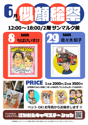 6月　似顔絵祭