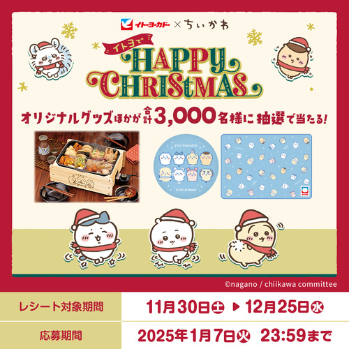 イトーヨーカドー×ちいかわ イトヨでHAPPY CHRISTMAS