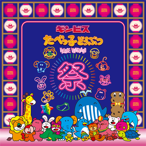たべっ子どうぶつ祭りのポスター画像