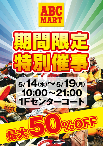 ABC-MART 期間限定特別催事のポスター画像