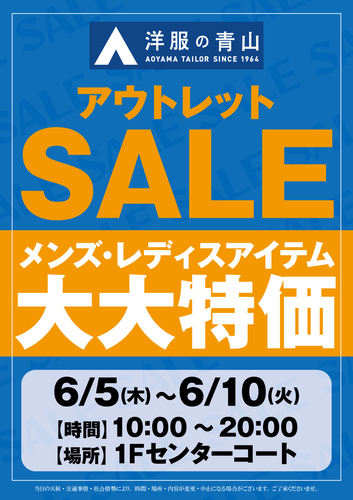洋服の青山 アウトレットSALEのポスター画像