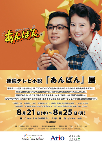 連続テレビ小説「あんぱん」展のポスター画像