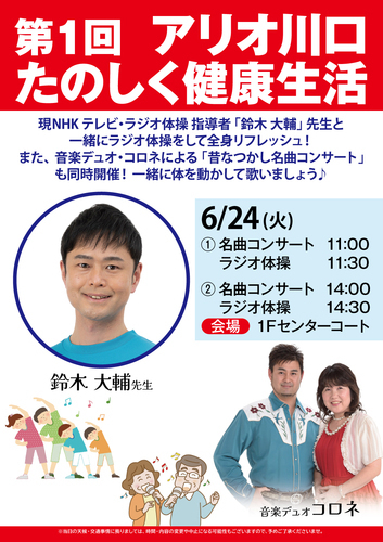 第1回　アリオ川口　たのしく健康生活
