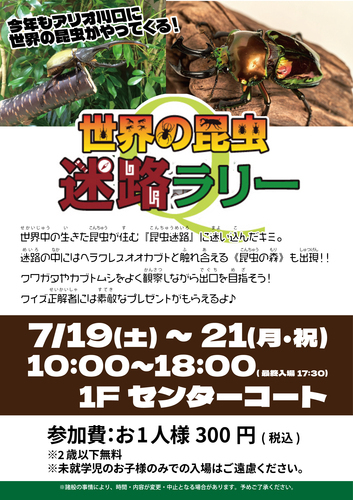 昆虫迷路ラリーポスター