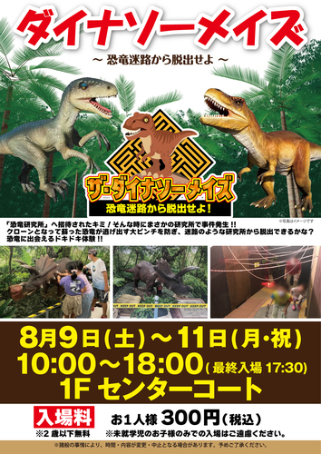 ダイナソーメイズ