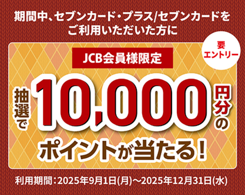 10,000ポイントが当たる！クレジットご利用キャンペーン