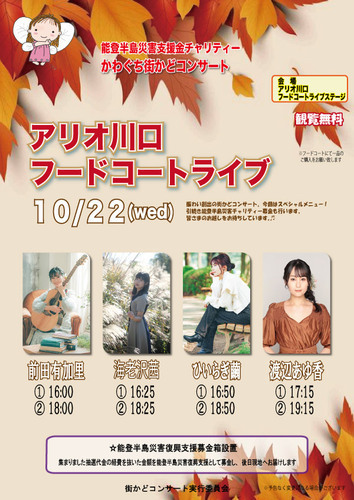 かわぐち街かどコンサート