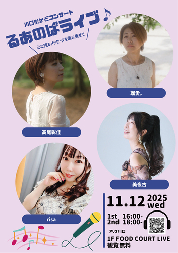 川口街かどコンサート　るあのばライブ♪