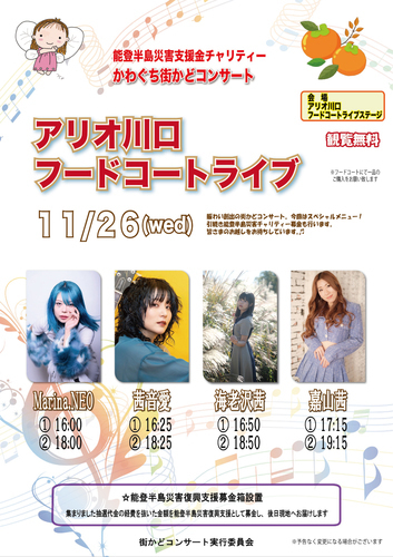 能登半島災害支援金チャリティー　かわぐち 街かどコンサート