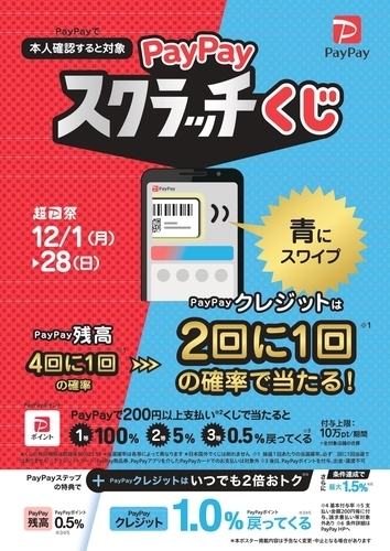 PayPayスクラッチくじ