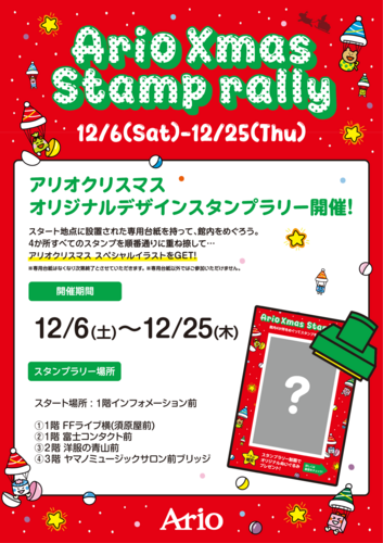 アリオクリスマススタンプラリー