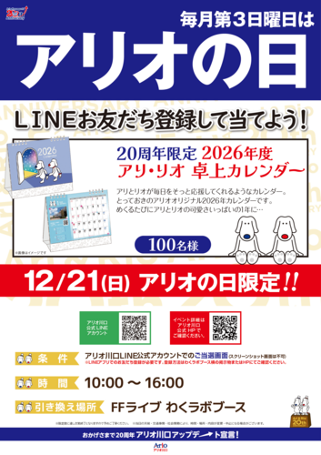 毎月第3日曜日はアリオの日！LINEを友だち追加してアリリオグッズを当てよう！