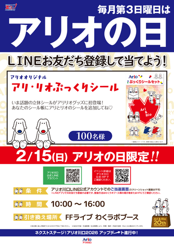 毎月第3日曜日はアリオの日！LINEをお友だち追加してアリリオグッズを当てよう！