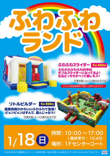 ふわふわランド