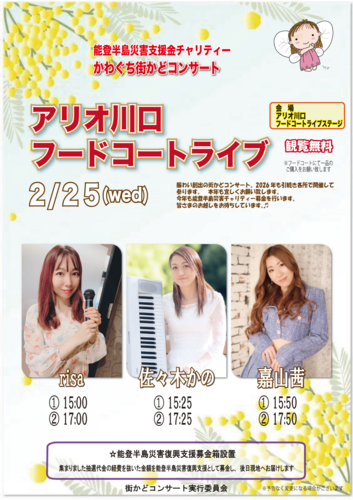 能登半島災害支援チャリティー　かわぐち街かどコンサート