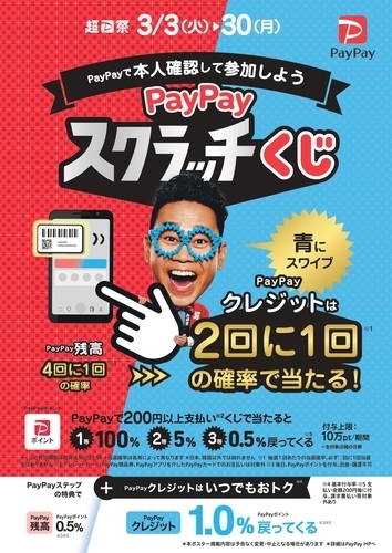 PayPayスクラッチくじ