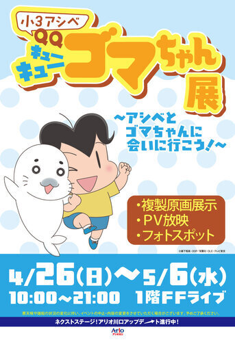 小３アシベ QQゴマちゃん展  ～アシベとゴマちゃんに会いに行こう！～