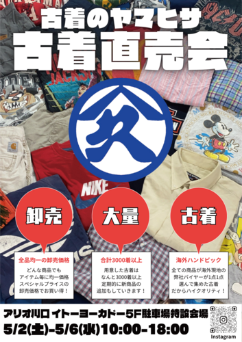 古着のヤマヒサ　古着直売会