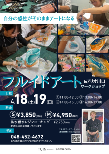 フルイドアートワークショップ