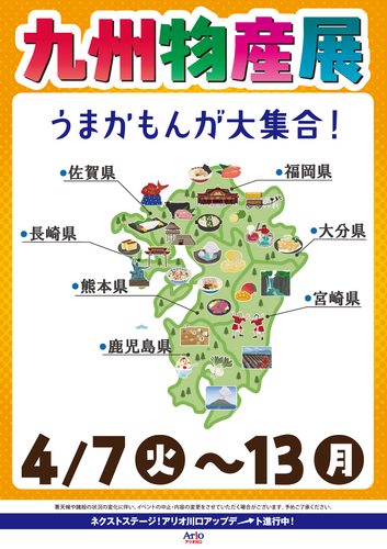 九州物産展