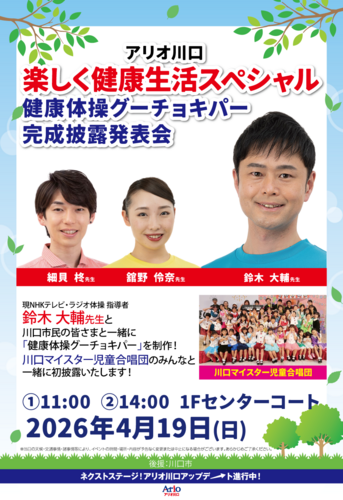 楽しく健康生活スペシャル　健康体操グーチョキパー完成披露発表会