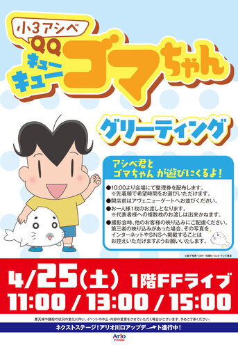 小３アシベ QQゴマちゃん